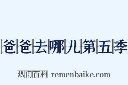 爸爸去哪儿第五季是什么意思的图片